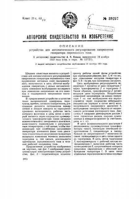 Устройство для автоматического регулирования напряжения генератора переменного тока (патент 39257)
