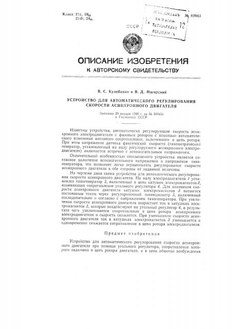 Устройство для автоматического регулирования скорости асинхронного двигателя (патент 82063)