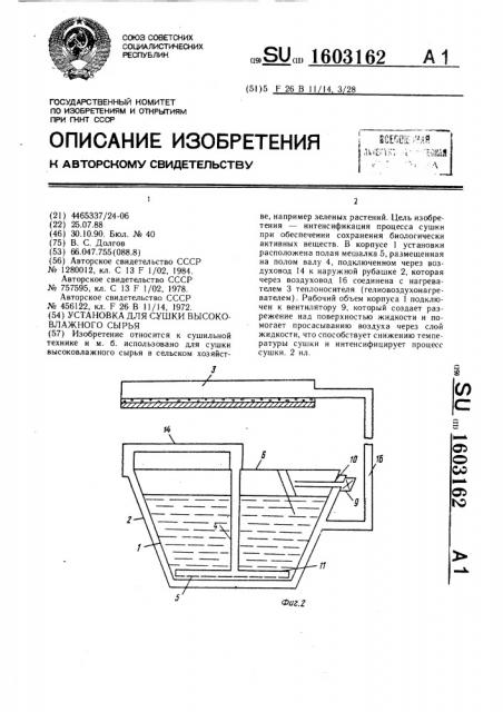 Установка для сушки высоковлажного сырья (патент 1603162)