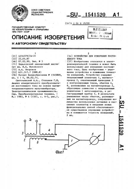 Устройство для измерения постоянного тока (патент 1541520)