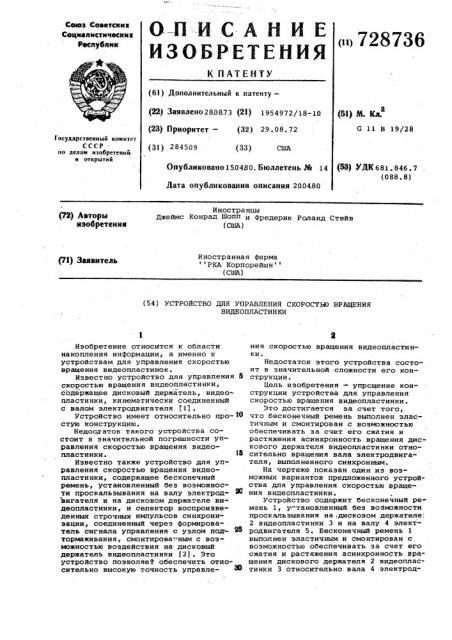 Устройство для управления скоростью вращения видеопластинки (патент 728736)