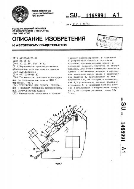 Устройство для сдвига,опускания и подъема игольницы плосковязальной двухфонтурной машины (патент 1468991)