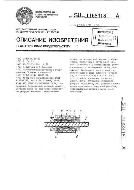 Алмазно-канатная пила (патент 1168418)