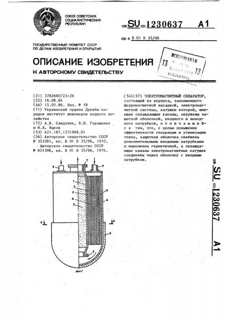 Электромагнитный сепаратор (патент 1230637)