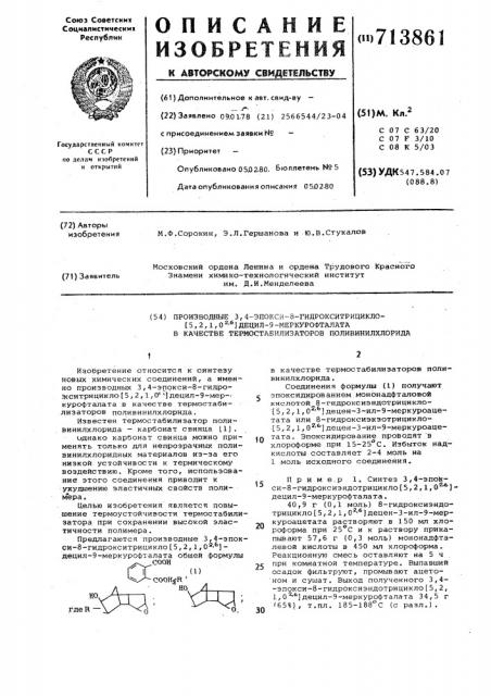 Производные 3,4-эпокси-8-гидрокситрицикло/5.2.1.0 / децил-9- меркурофталата в качестве термостабилизаторов поливинилхлорида (патент 713861)