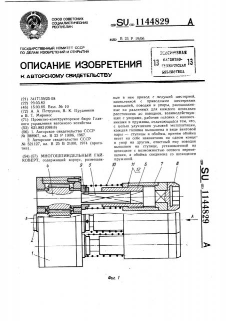 Многошпиндельный гайковерт (патент 1144829)