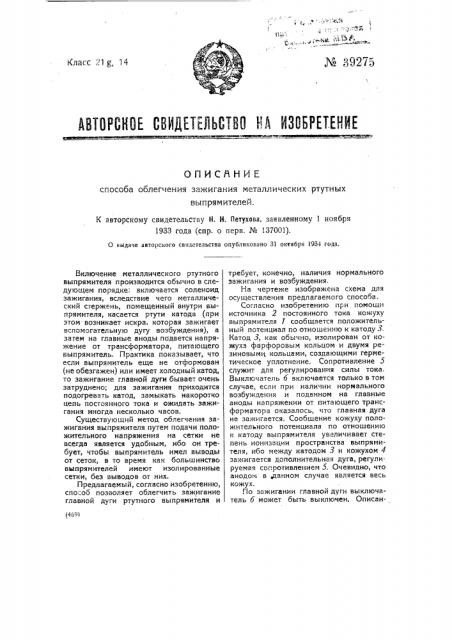 Способ облегчения зажигания металлических ртутных выпрямителей (патент 39275)