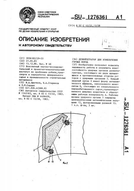 Дезинтегратор для измельчения горных пород (патент 1276361)