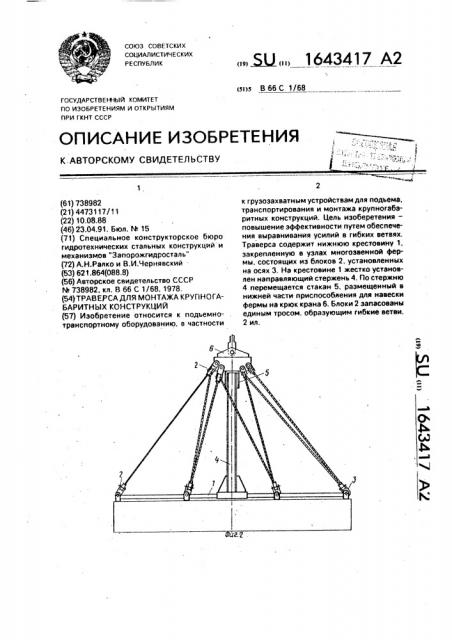 Траверса для монтажа крупногабаритных конструкций (патент 1643417)