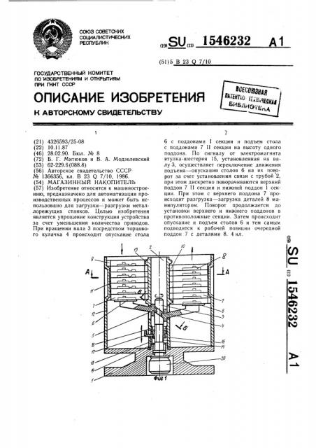 Магазинный накопитель (патент 1546232)