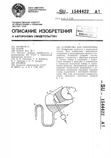 Устройство для гипотермии (патент 1544422)