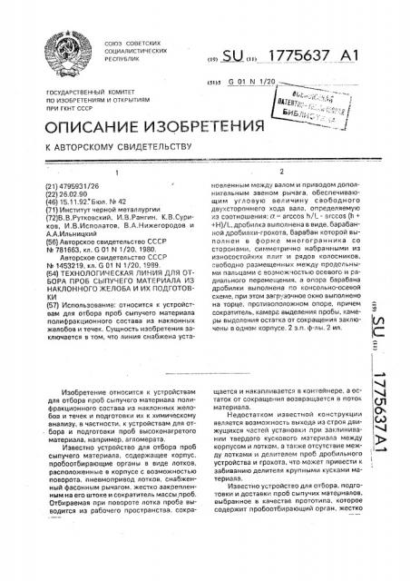 Технологическая линия для отбора проб сыпучего материала из желоба и их подготовки (патент 1775637)
