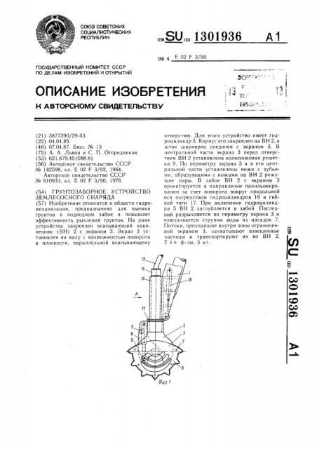 Грунтозаборное устройство землесосного снаряда (патент 1301936)