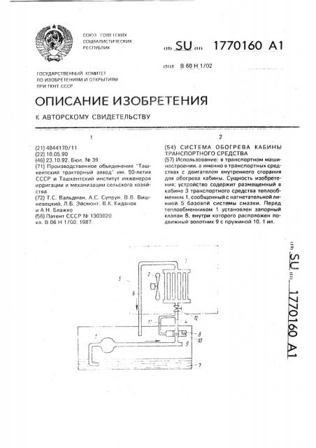 Система обогрева кабины транспортного средства (патент 1770160)