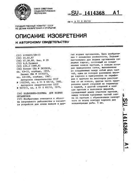 Подъемник-ловушка для водных организмов (патент 1414368)