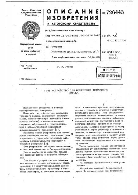 Устройство для измерения теплового потока (патент 726443)