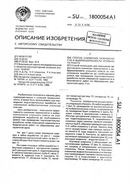 Способ снижения газоносности и выбросоопасности угольного пласта (патент 1800054)