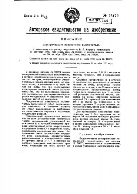 Электрический поворотный выключатель (патент 23472)