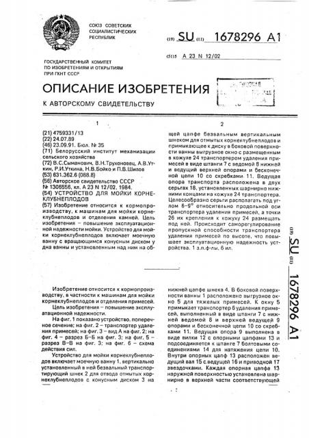 Устройство для мойки корнеклубнеплодов (патент 1678296)