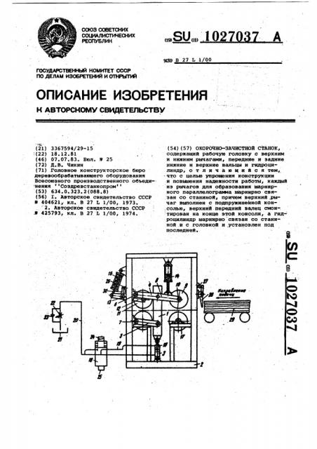 Окорочно-зачистной станок (патент 1027037)