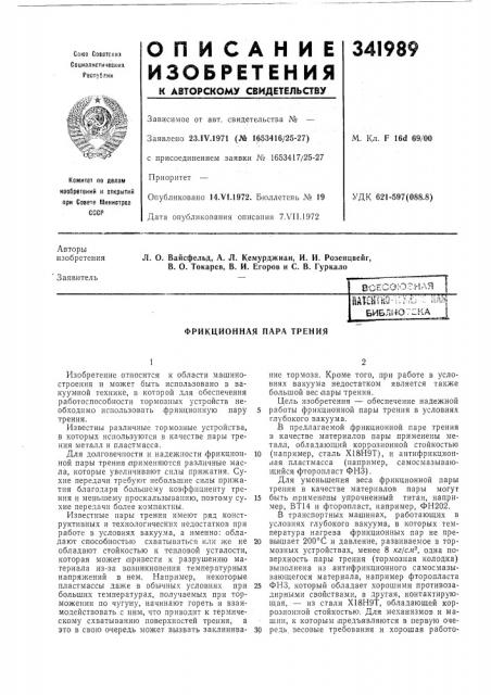 Фрикционная пара трения (патент 341989)