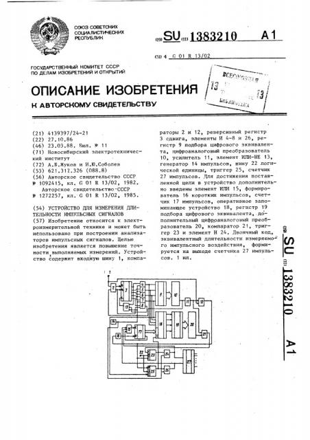 Устройство для измерения длительности импульсных сигналов (патент 1383210)