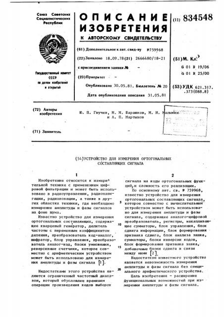 Устройство для измерения ортогональныхсоставляющих сигнала (патент 834548)