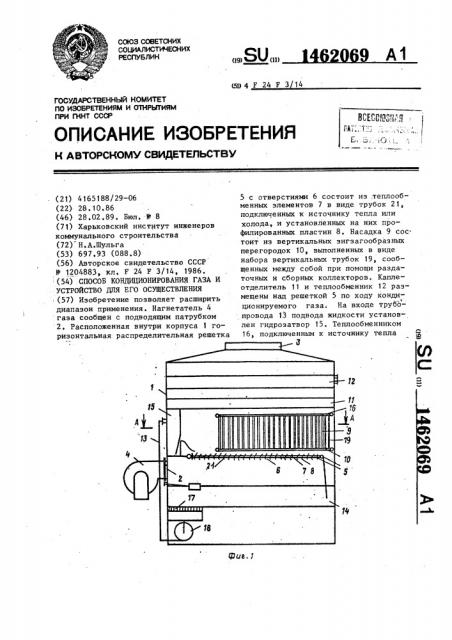 Способ кондиционирования газа и устройство для его осуществления (патент 1462069)