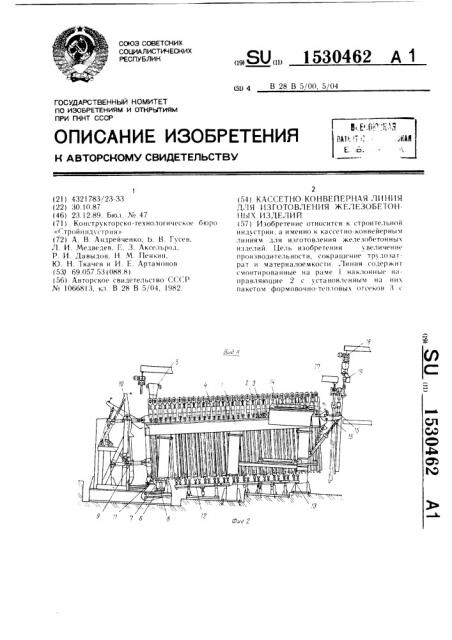 Кассетно-конвейерная линия для изготовления железобетонных изделий (патент 1530462)