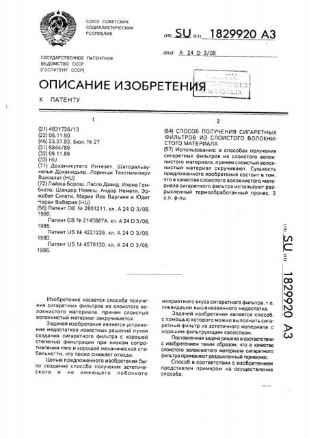 Способ изготовления сигаретных фильтров из слоистого волокнистого материала (патент 1829920)