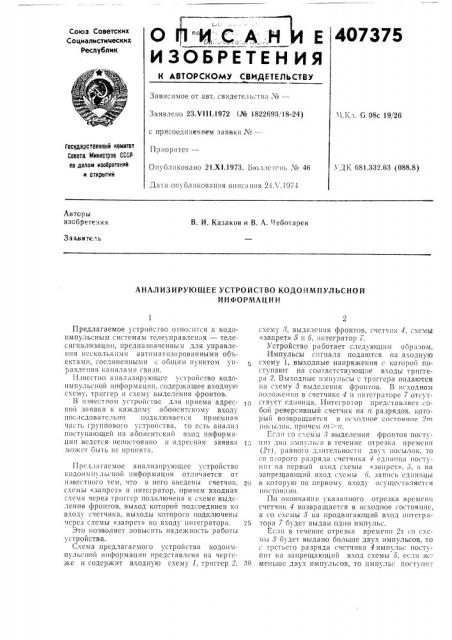 Анализирующее устройство кодоимпульсной (патент 407375)