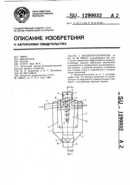 Воздухоотделитель (патент 1290032)