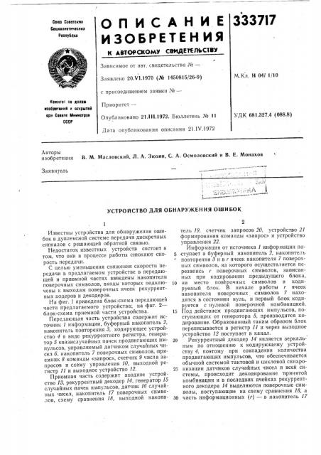 Устройство для обнаружения ошибок (патент 333717)