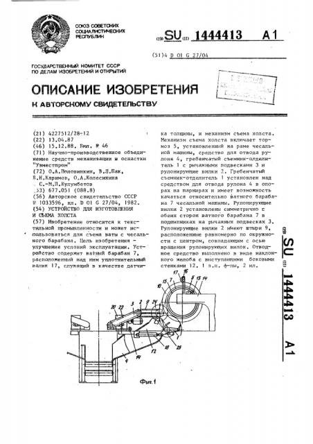 Устройство для изготовления и съема холста (патент 1444413)