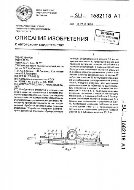 Устройство для установки деталей (патент 1682118)