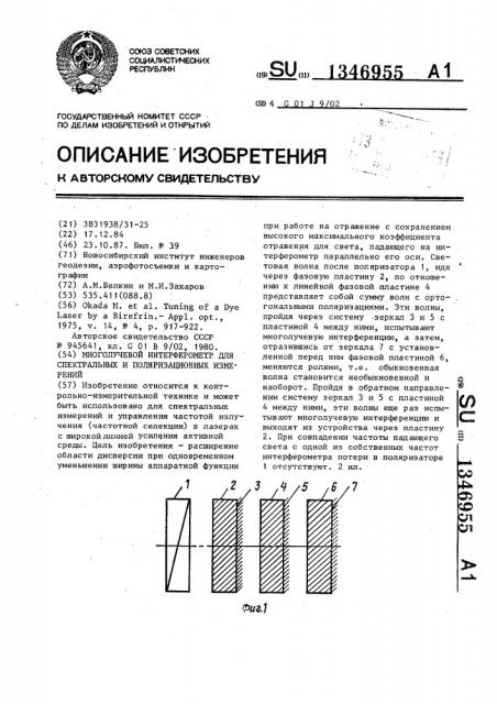 Многолучевой интерферометр для спектральных и поляризационных измерений (патент 1346955)