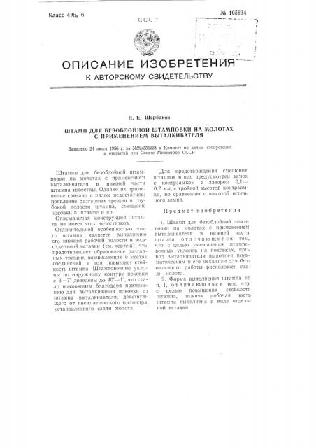 Штамп для безоблойной штамповки на молотах с применением выталкивателя (патент 105634)