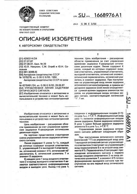 Управляемая линия задержки оптического сигнала (патент 1668976)