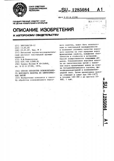 Способ обработки основовязанного ворсового полотна из синтетических нитей (патент 1285084)