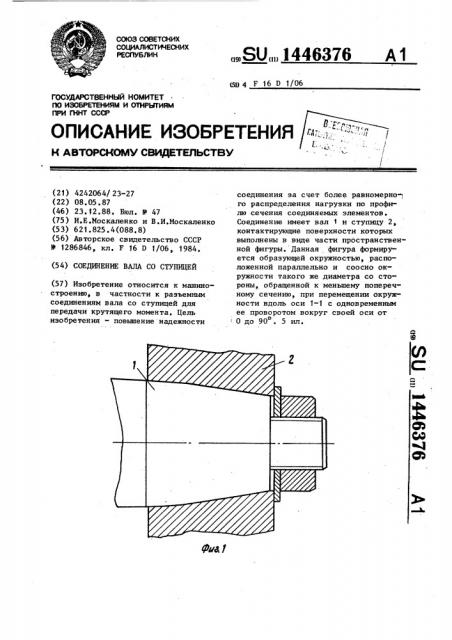 Соединение вала со ступицей (патент 1446376)