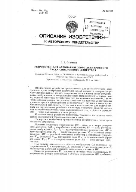 Устройство для автоматического асинхронного пуска синхронного двигателя (патент 125601)