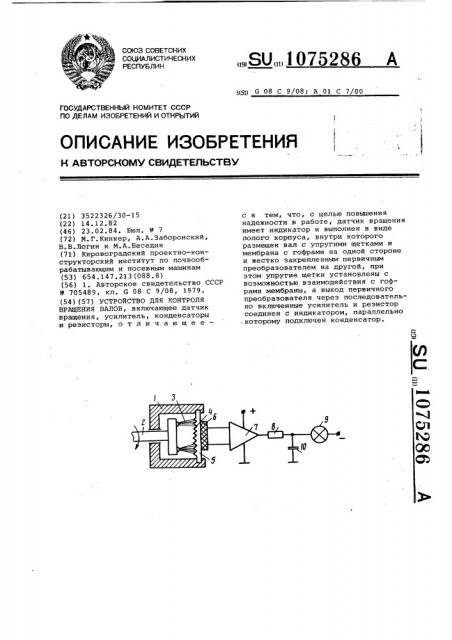 Устройство для контроля вращения валов (патент 1075286)