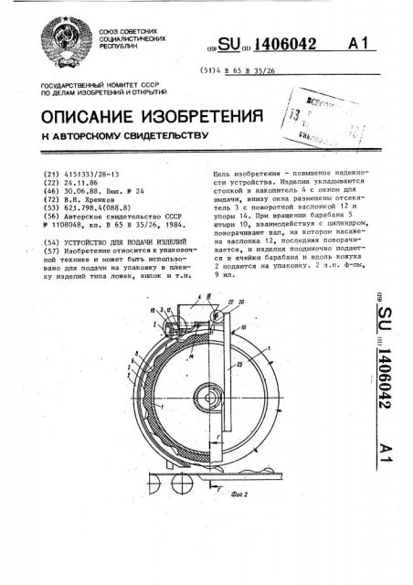 Устройство для подачи изделий (патент 1406042)