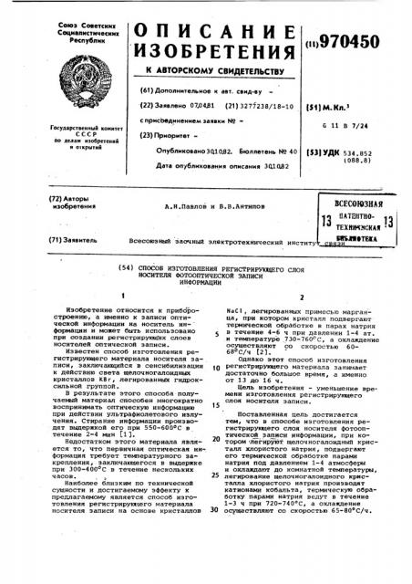 Способ изготовления регистрирующего слоя носителя фотооптической записи информации (патент 970450)