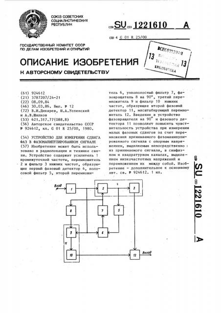 Устройство для измерения сдвига фаз в фазоманипулированном сигнале (патент 1221610)