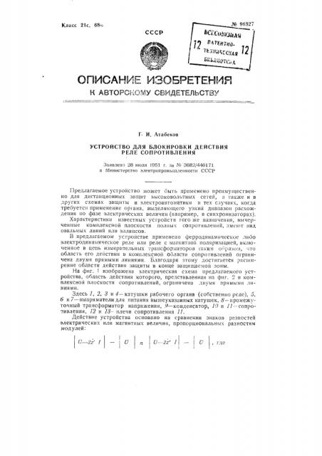 Устройство для блокировки действия реле сопротивления (патент 96327)