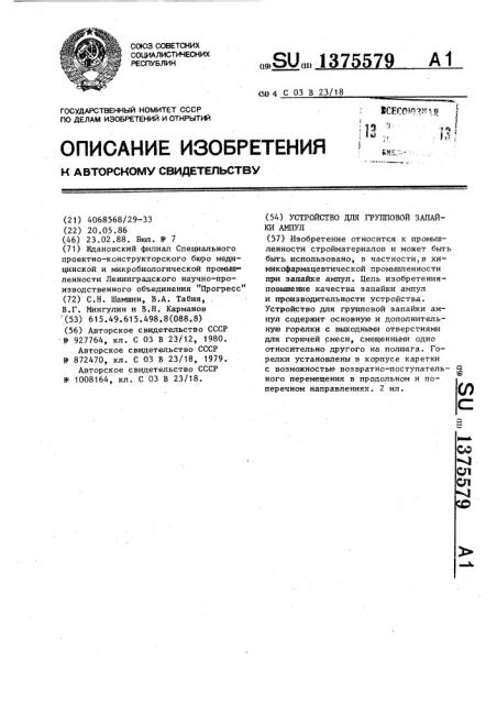 Устройство для групповой запайки ампул (патент 1375579)