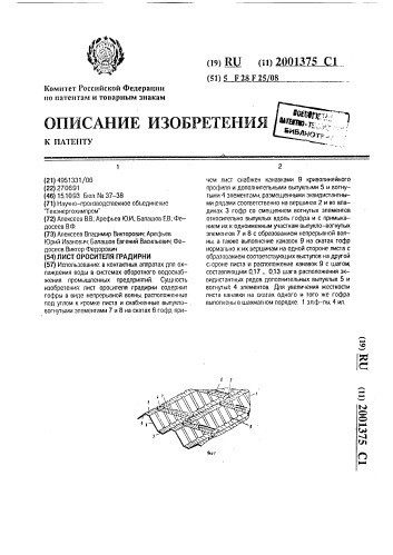Лист оросителя градирни (патент 2001375)