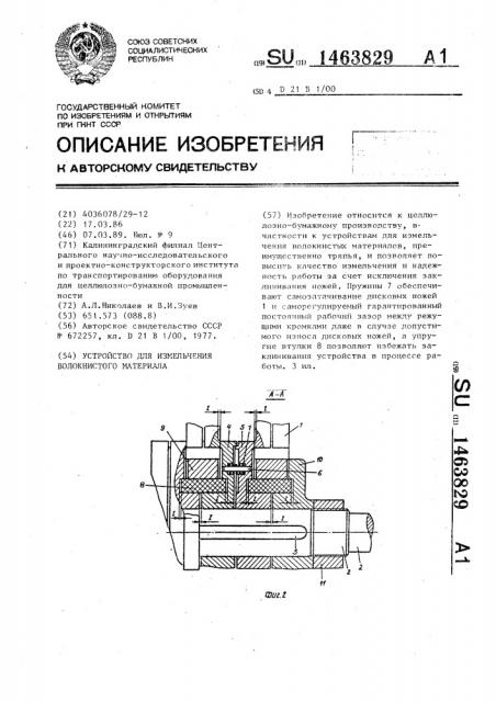 Устройство для измельчения волокнистого материала (патент 1463829)