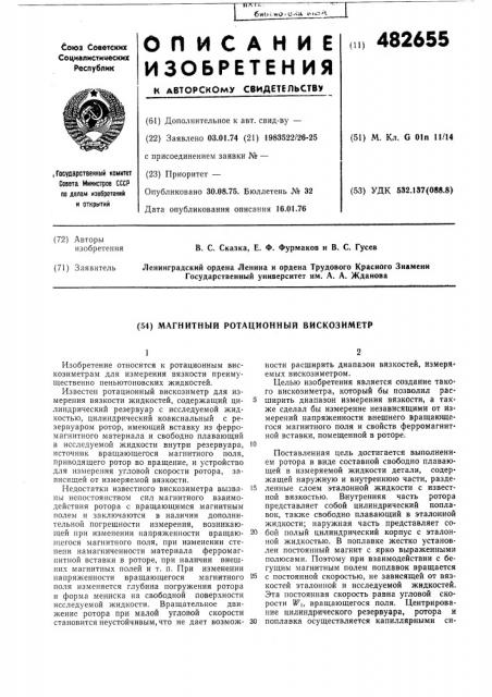 Магнитный ротационный вискозимитр (патент 482655)